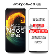 适用iQOO Neo5 Lite钢化膜全屏全胶钢化玻璃贴膜Neo5活力版手机膜