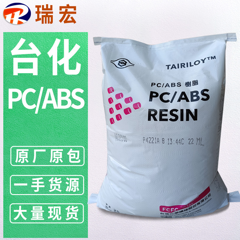 PC/ABS台湾台化 AC3100/2300/2500/2000  防火 阻燃 合金塑料颗粒