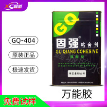 厂家直销固强高粘胶水404万能胶礼品盒书型盒组装万能胶固强303