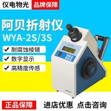 上海仪电物光WYA-2S/WYA-3S阿贝折射仪耐腐蚀棱镜数字显示高精度