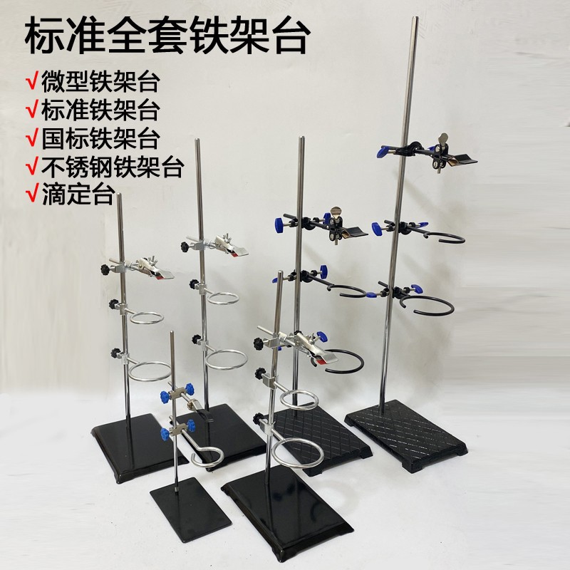 实验室铁架台方底座支架教学仪器全套实验室滴定台 标准铁架台