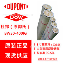 美国杜邦陶氏DOW BW30-400IG RO膜,DOW反渗透膜8寸高压膜