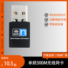 特价300M无线网卡USB高速率Wifi信号接收器穿墙能力强RTL8192芯片