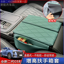 适用22-24款传祺二代GS8扶手箱套ES9中控手扶箱垫防护皮套增高垫