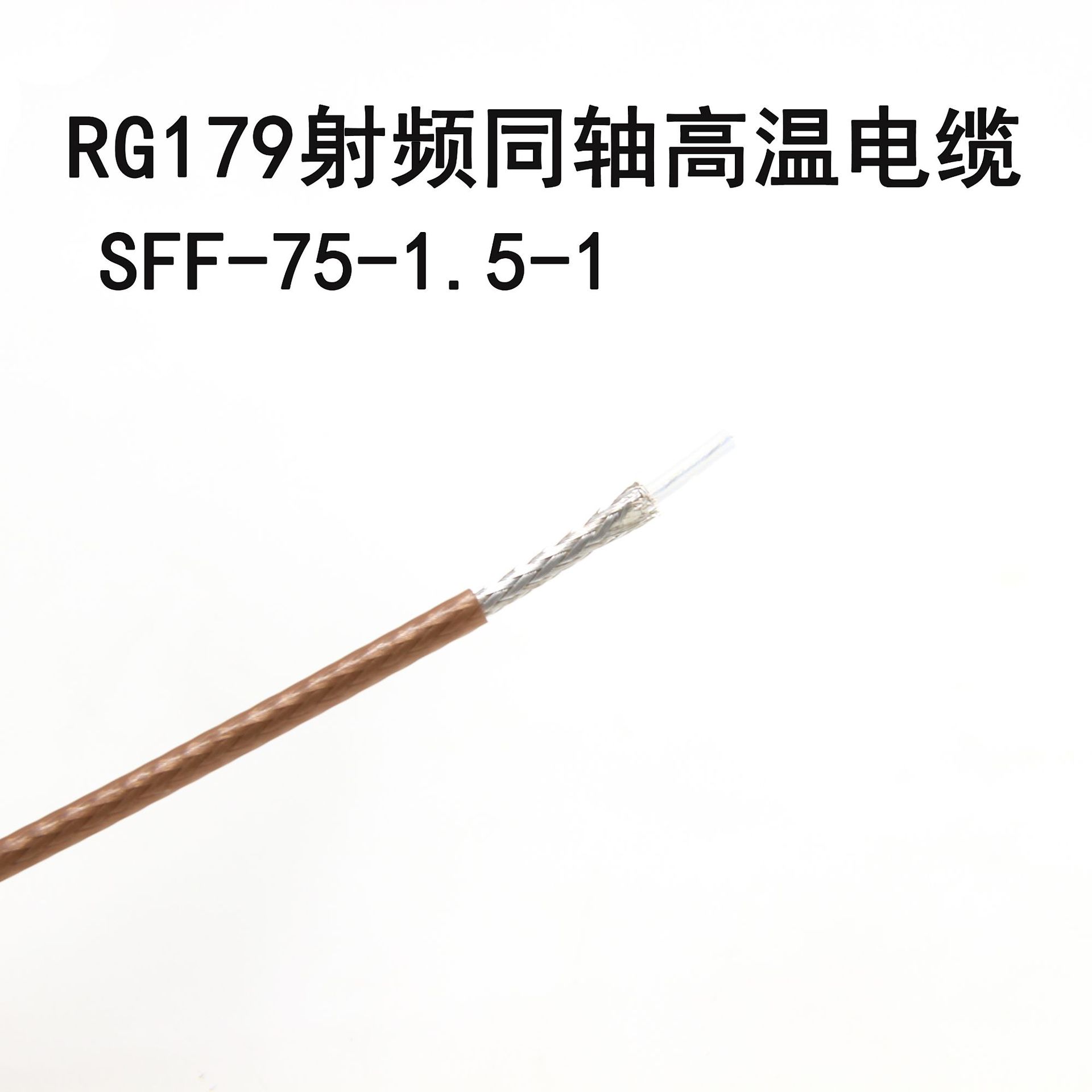 RG179同轴射频线镀银铜视频连接线屏蔽电缆线高频信号线