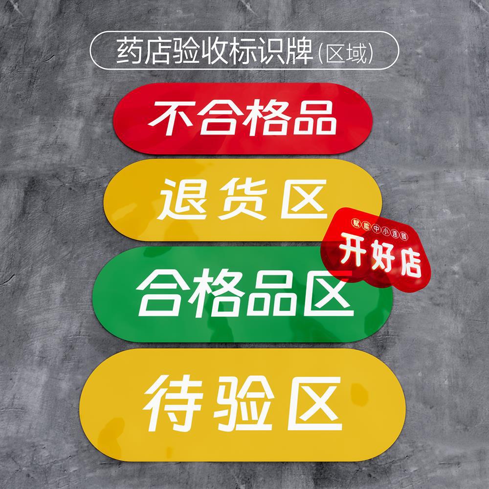药店验收标识牌药品区域牌警示语防水贴纸温馨提示合格区-阿里巴巴