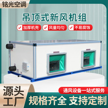 直供吊顶式空调机组 组合式净化空调机组 热回收新风换气机组