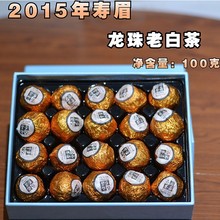 2015年福鼎白茶寿眉龙珠老白茶一粒一泡高山日晒寿眉龙珠100g礼盒