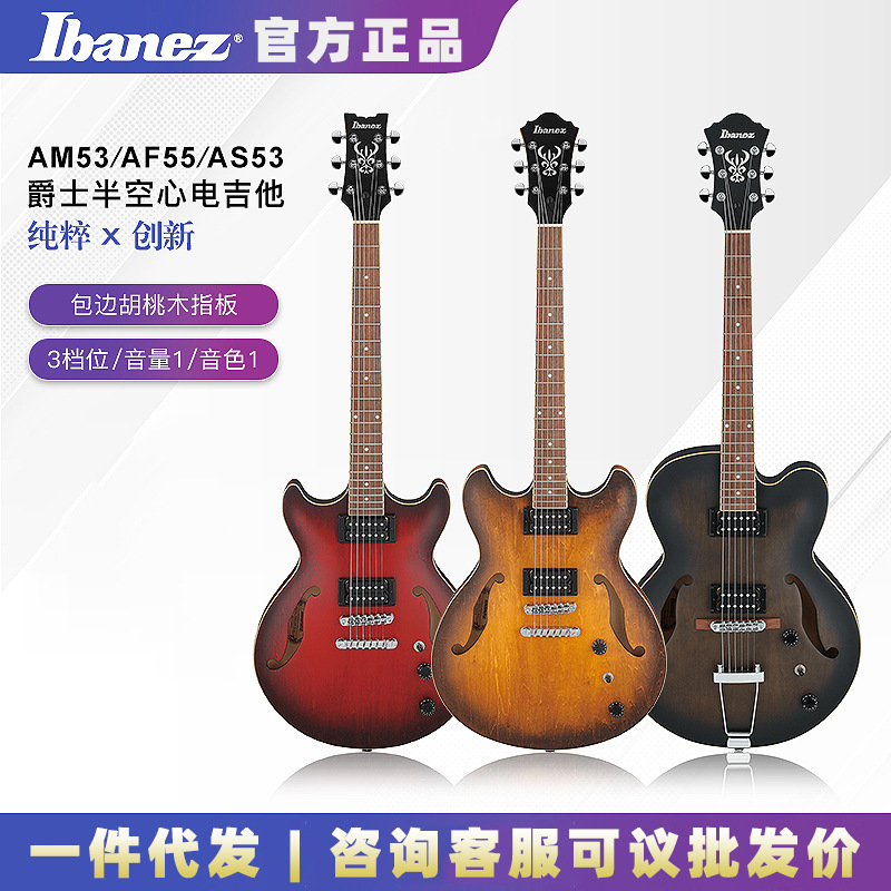 ibanez依班娜am53/af55/as53爵士jazz空心电吉他正品可批发印尼产