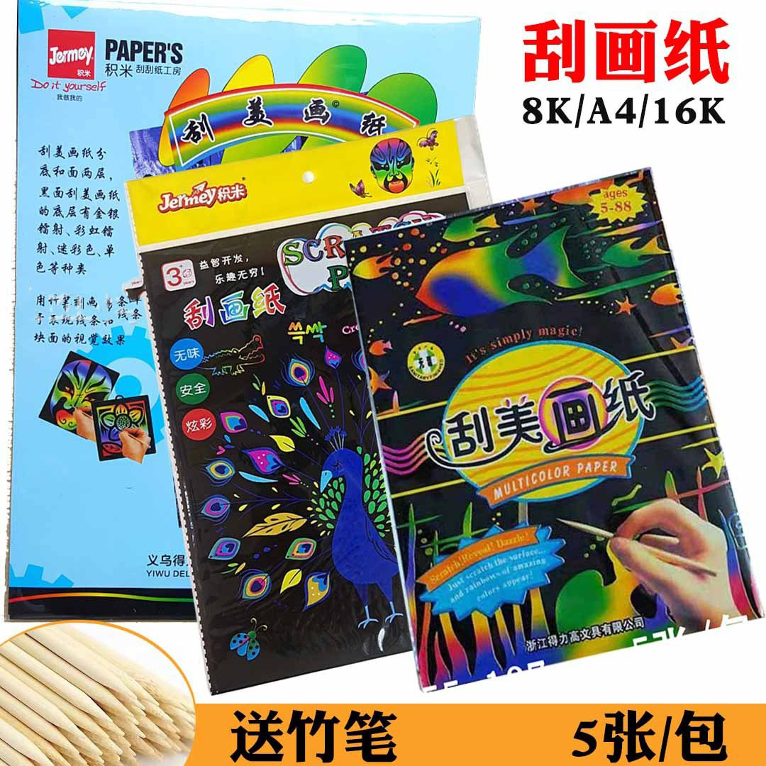积米刮美画纸16k/8k/a4刮画纸炫彩刮画纸附赠送竹签-阿里巴巴