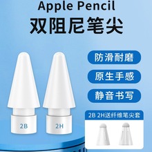 适用苹果applepencil触控笔尖ipad平板一二代2B阻尼替换笔头原装