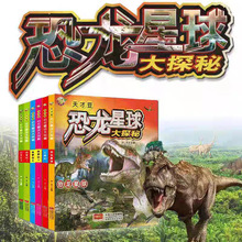 恐龙星球百科全书3-6岁儿童白垩纪侏罗纪知识大揭秘恐龙书套装