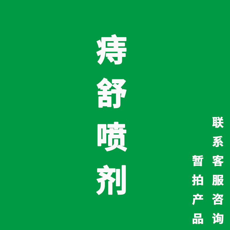京胜厂家痔疮喷雾男女成人痔疮膏消肉球内外混合志肛舒喷剂代发