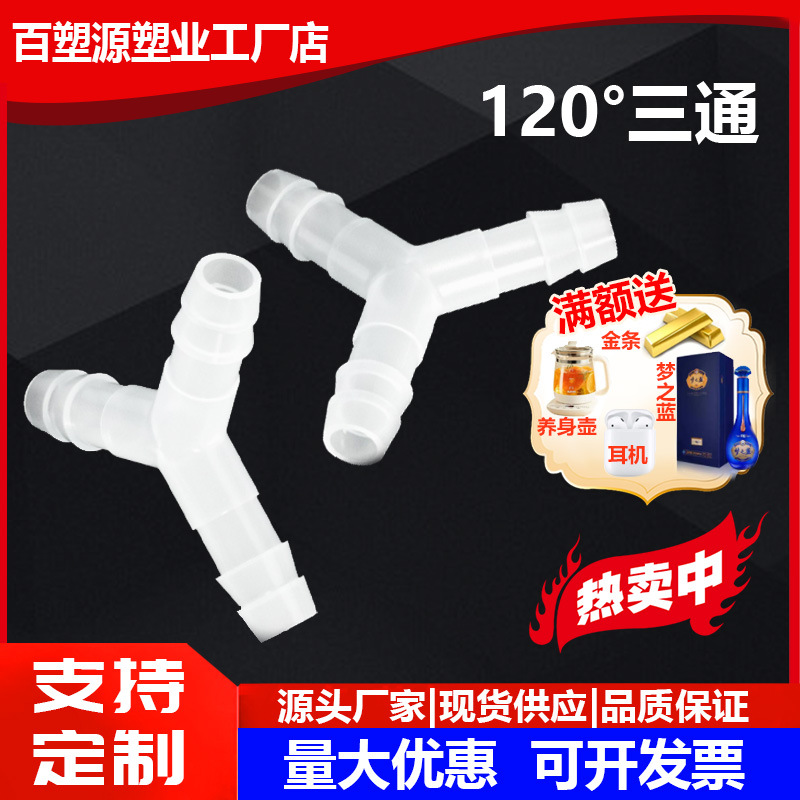 胶管接头 软管人字形型三通  人三通 套管水排分水器厂家直销