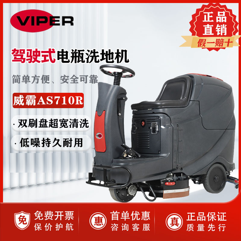 viper威霸as710r驾驶式洗地机吸干机商超酒店全自动拖地机擦地机