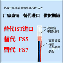 热膜式风速传感器芯片SXBW FA09 对标 ist fs5 fs7 热式流量 探头