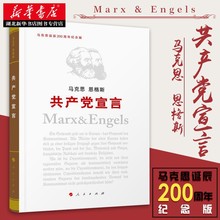 共产党宣言 马克思 恩格斯 著 马克思诞辰200周年纪念版 党员干部