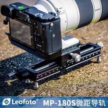 徕图Leofoto MP-180S 微距手机相机云台导轨摄影延迟滑轨拍视频便
