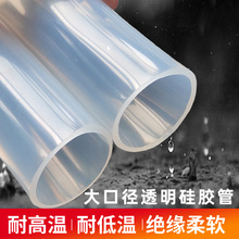 大口径硅胶透明软管食品级加厚耐高温水管饮水机家用矽胶硅橡胶管