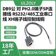 DB9母对PH2.0端子5P连接线RS232/485工业串口线XH端子线控制线铜