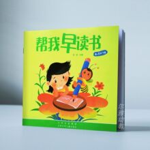 红缨教育 帮我早读书4-5岁(中班)下册 幼儿小中大学前班认字教材