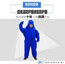 海安特 耐低温防护服 LNG加气站液氮工作服 防寒冷库防冻服带背囊