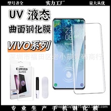 uv钢化膜适用VIVO曲面屏高清钢化膜指纹解锁液态膜防窥膜手机膜