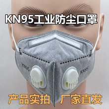 KN95工业级防尘口罩Kn95带呼吸阀防工业粉尘油烟电焊工地专用