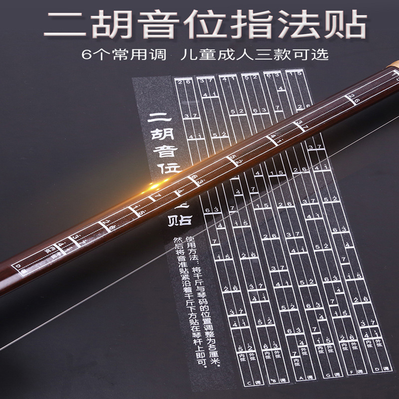 二胡音指法贴音位贴音准把位表音位图儿童/成年款新手二胡音名贴