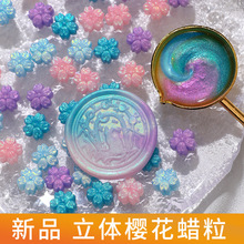 新品 立体樱花 火漆蜡粒 火漆印章密封蜡 极光偏光金粉封口蜡批发