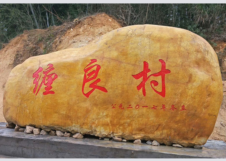 天然园林景观石刻字石大型石头校训石大型风景石村牌石门牌石原石