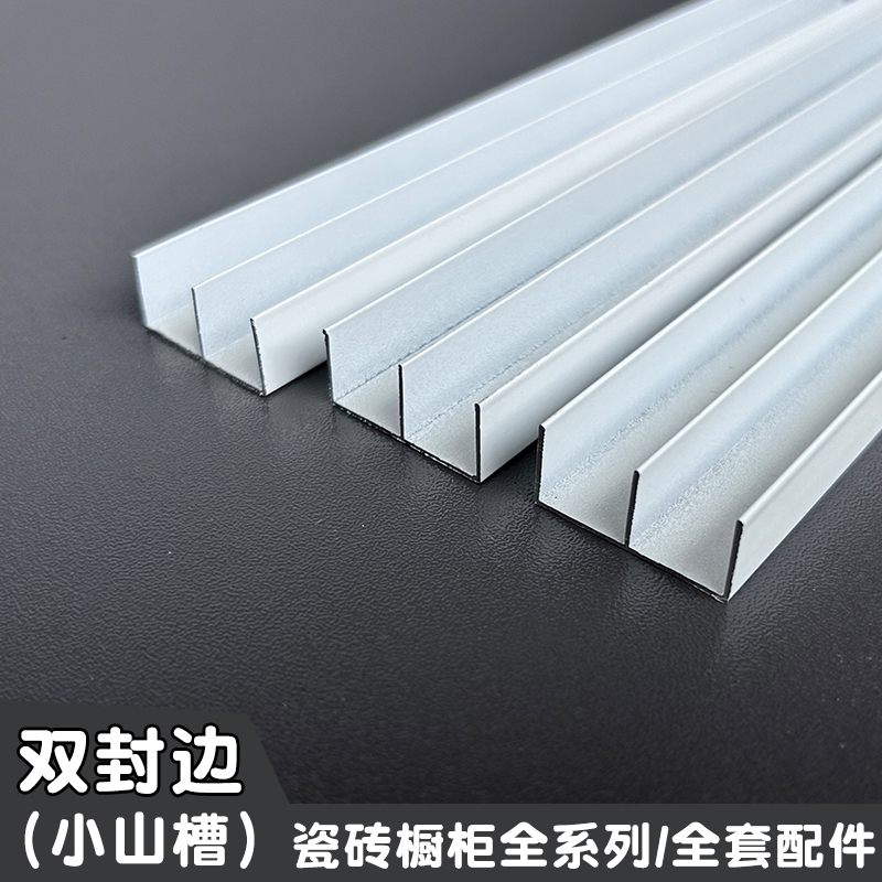 96瓷砖橱柜铝合金框架立柱卡槽小山槽 双封边 打灶配件收边条包