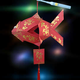 传统红包灯笼制作幼儿园小学生手工作业鱼型手提灯diy环保材料包