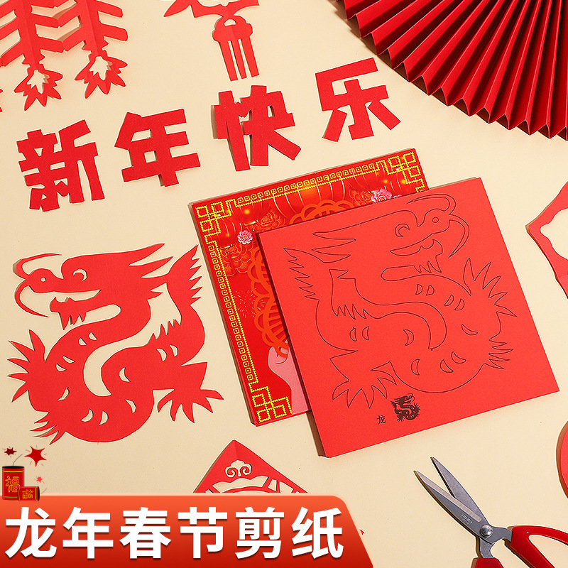 2024新年剪纸儿童益智手工diy制作材料包中国风龙年春节窗花剪纸