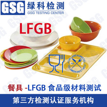 塑料餐具LFGB测试 不锈钢LFGB检测 碗盘食品级测试 LFGB食品级