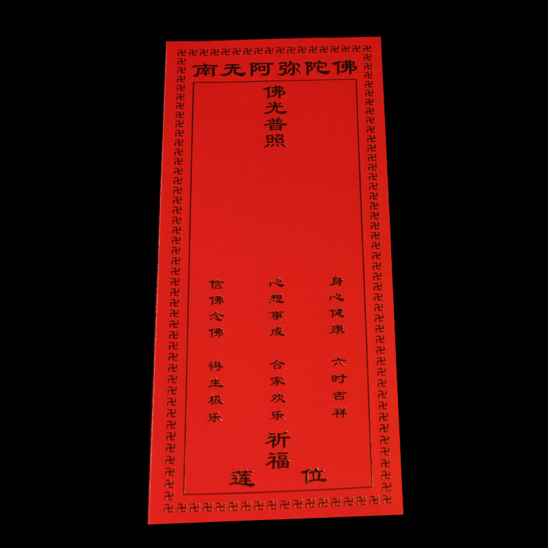 17*7佛光接引烫金超度纸牌位黄祈福双胶纸佛事用品寺院牌位祈福