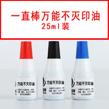 一直棒印油25ml 金属玻璃多功能用途原装 光敏印油 印章厂家批发