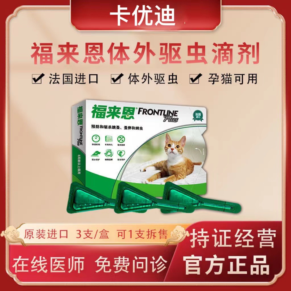 福莱恩猫咪体外驱虫药宠物成猫幼猫除跳蚤打虫药驱虫滴剂猫通用滴