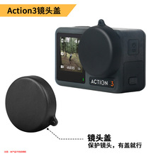 适用于大疆DJI osmo action3镜头盖 灵眸运动相机硅胶镜头盖配件