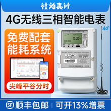 社为4G三相四线多功能智能电表 380V 赠工厂企业能耗监测抄表系统