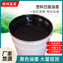 黑色表印油墨凹版复合油墨塑料印刷凹版油墨塑料油墨牢度好批发