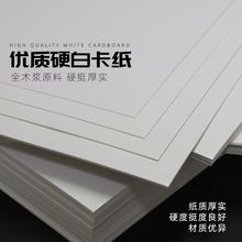 534硬纸板白卡纸0.5至2毫米厚纯白卡纸模型绘画白卡纸空白卡纸