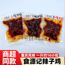 食源记辣子鸡500g烧烤麻辣香菇味重庆风味鸡肉类小包装休闲零食品