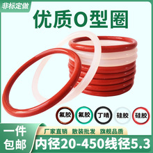O型圈硅胶线径5.3内径20-450耐高温低温白色红O形橡圈密封圈o型圈