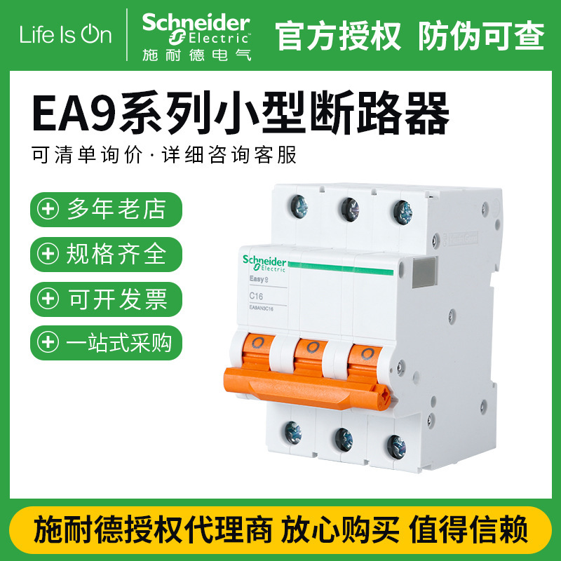 施耐德EA9AN/H 小型断路器 EA9空气开关微型断路器 空气开关