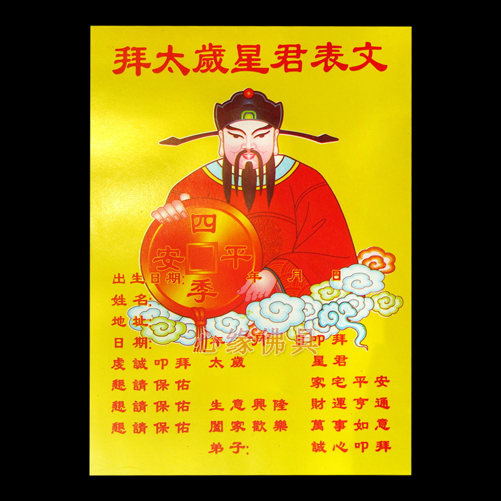 精品彩拜太岁表文 纸钱烧纸黄纸金纸黄裱纸