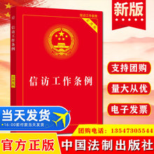 正版信访工作条例 实用版中国法制出版社中国法制出版社 编法律书