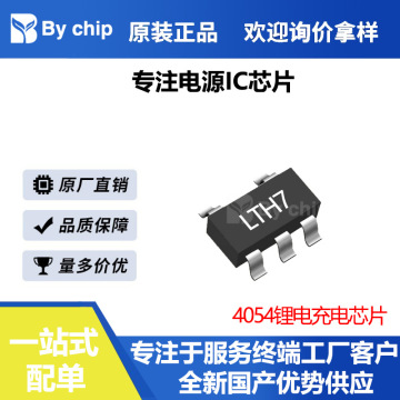 ltc4054/tp4054/cl4054/lp4054/tc4054富满微源芯联锂电充电芯片