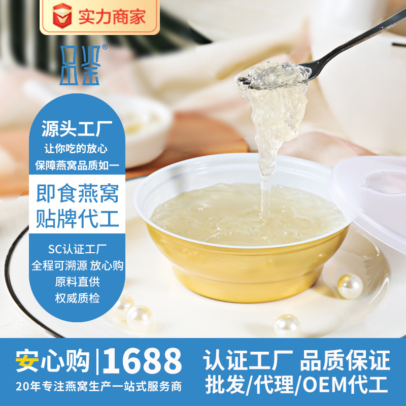 品鉴 鲜炖燕窝碗装oem 溯源码即食燕窝代加工贴牌生产 滋补品批发