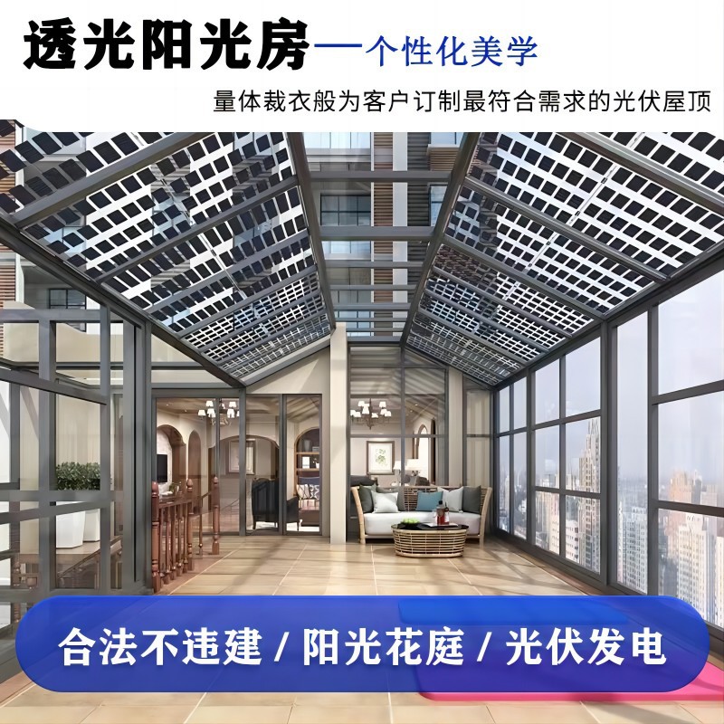 太阳能光伏阳光房发电玻璃别墅透明玻璃房屋顶组件太阳能供电系统